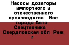 Насосы дозаторы импортного и отечественного производства - Все города Авто » Спецтехника   . Свердловская обл.,Реж г.